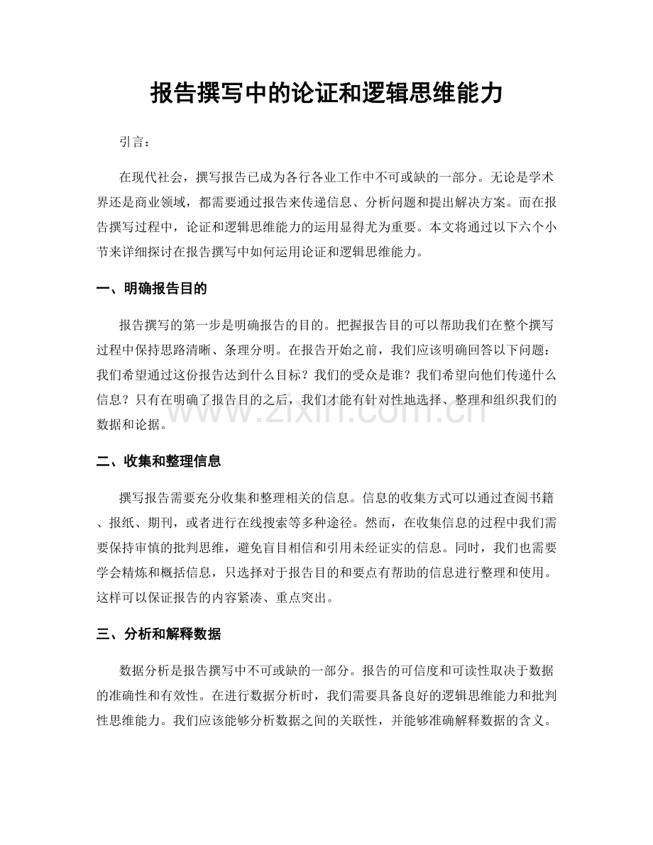 报告撰写中的论证和逻辑思维能力.docx_第1页