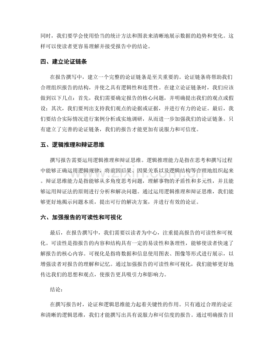 报告撰写中的论证和逻辑思维能力.docx_第2页