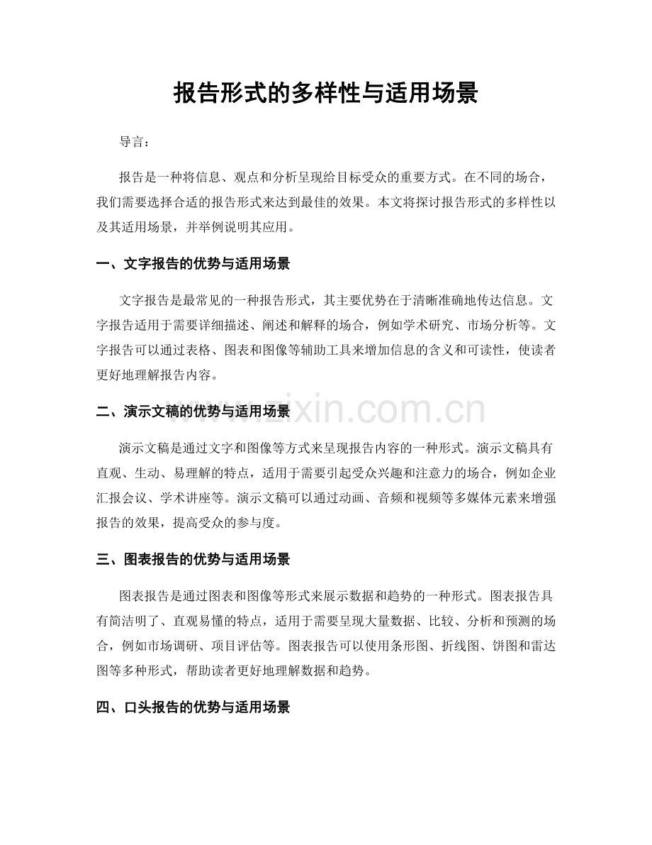 报告形式的多样性与适用场景.docx_第1页