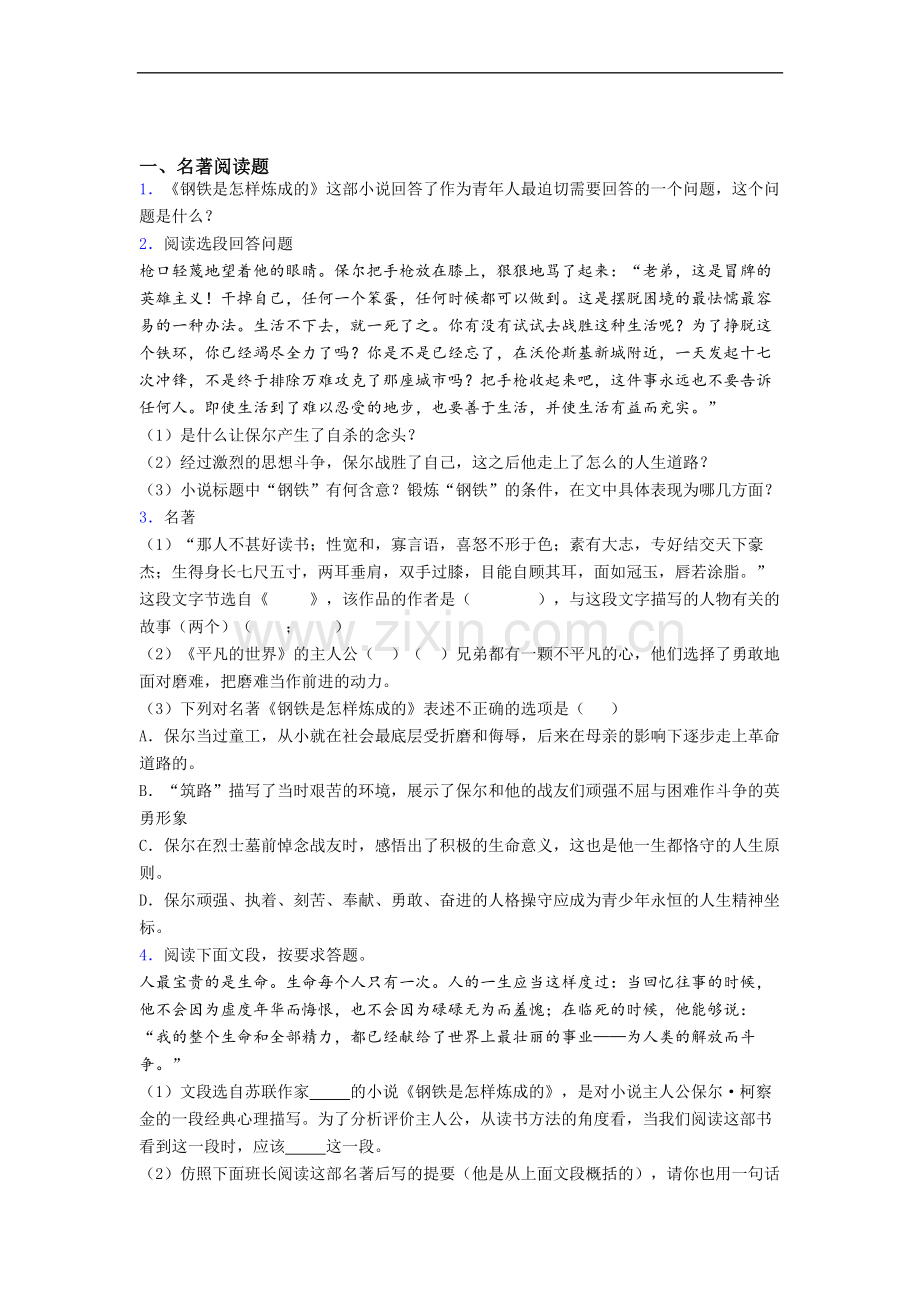 《钢铁是怎样炼成的》名著导读-及答案解析(1).doc_第1页