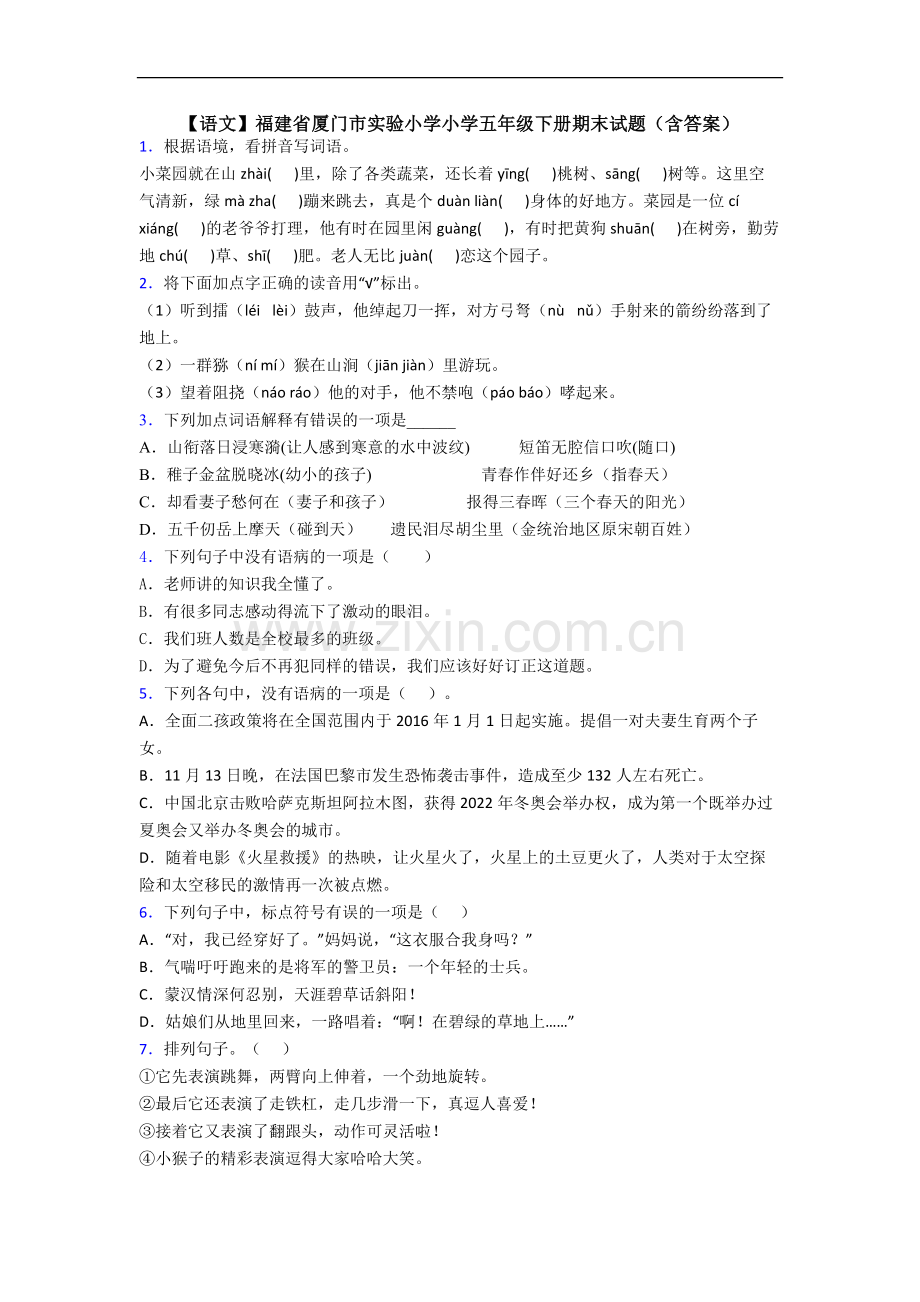 【语文】福建省厦门市实验小学小学五年级下册期末试题(含答案).doc_第1页