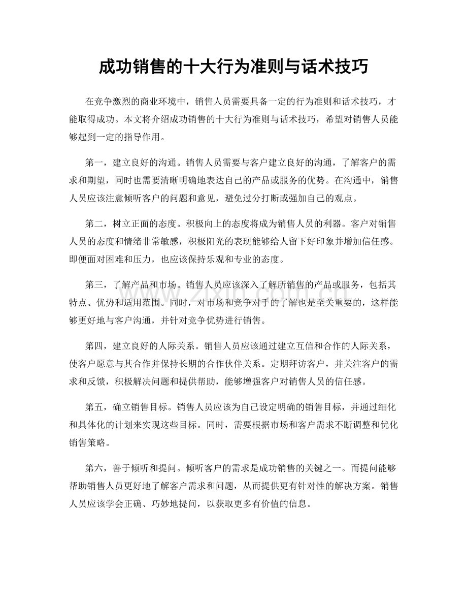 成功销售的十大行为准则与话术技巧.docx_第1页