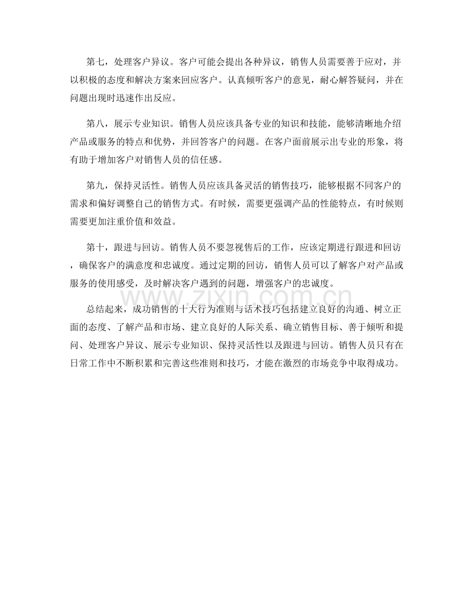 成功销售的十大行为准则与话术技巧.docx_第2页