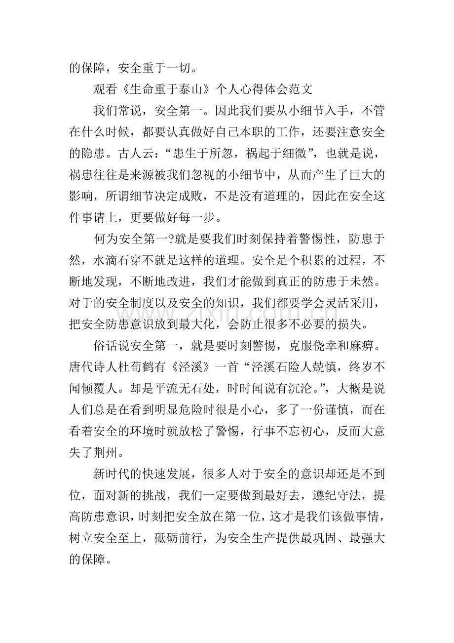 观看《生命重于泰山》个人心得体会范文2021年.doc_第2页