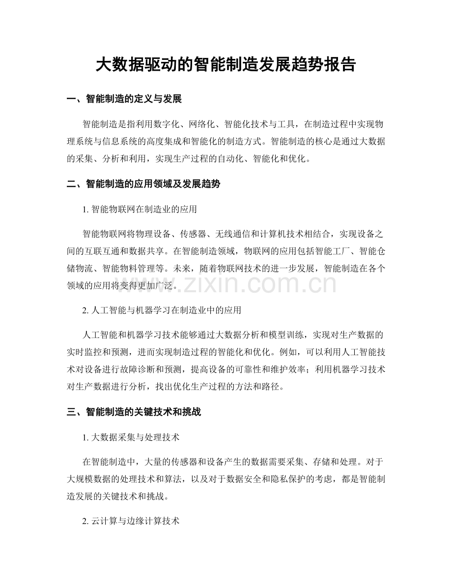大数据驱动的智能制造发展趋势报告.docx_第1页