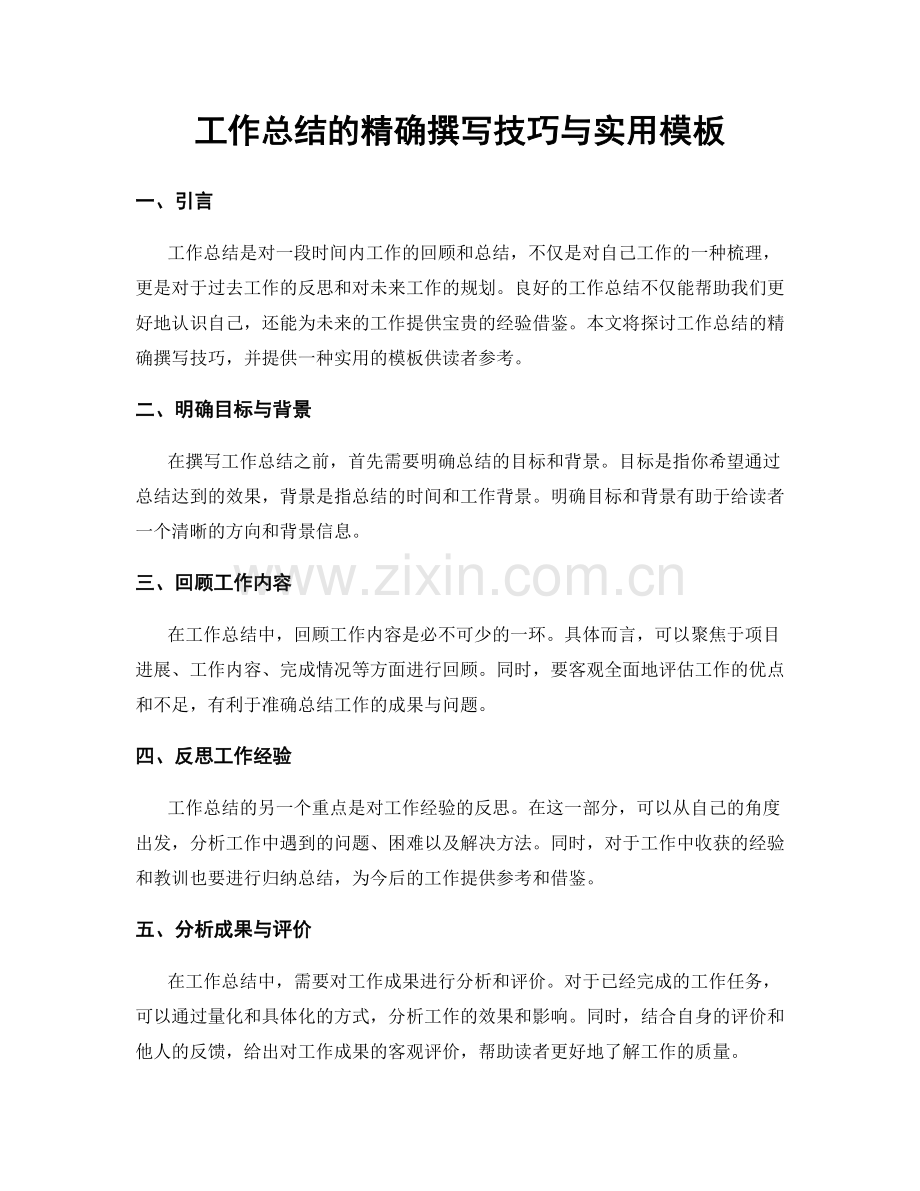 工作总结的精确撰写技巧与实用模板.docx_第1页