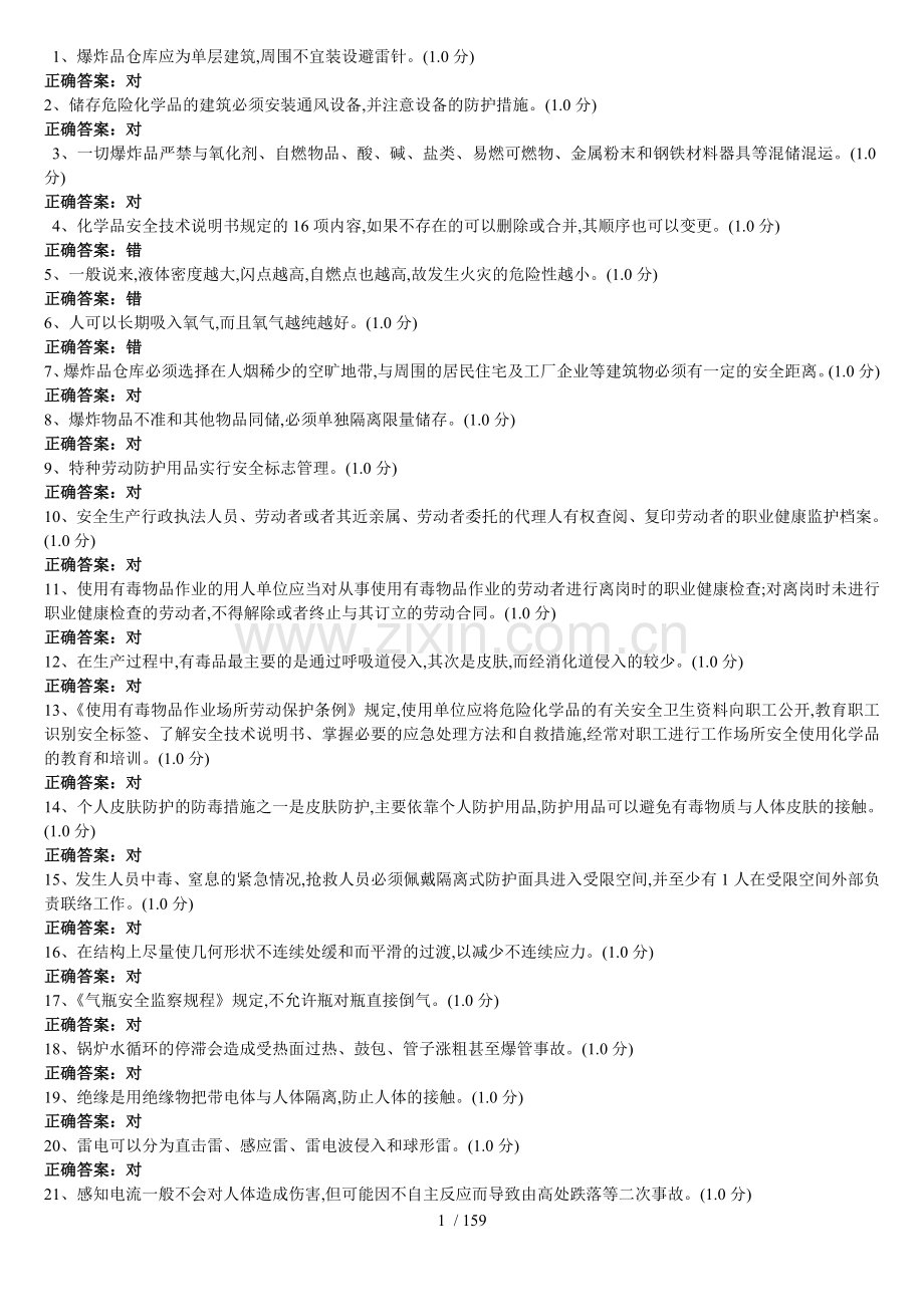 主要负责人危险化学品经营单位(复训).doc_第1页