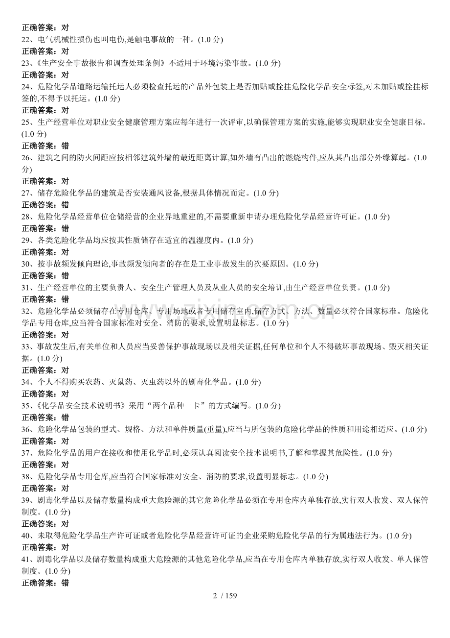 主要负责人危险化学品经营单位(复训).doc_第2页