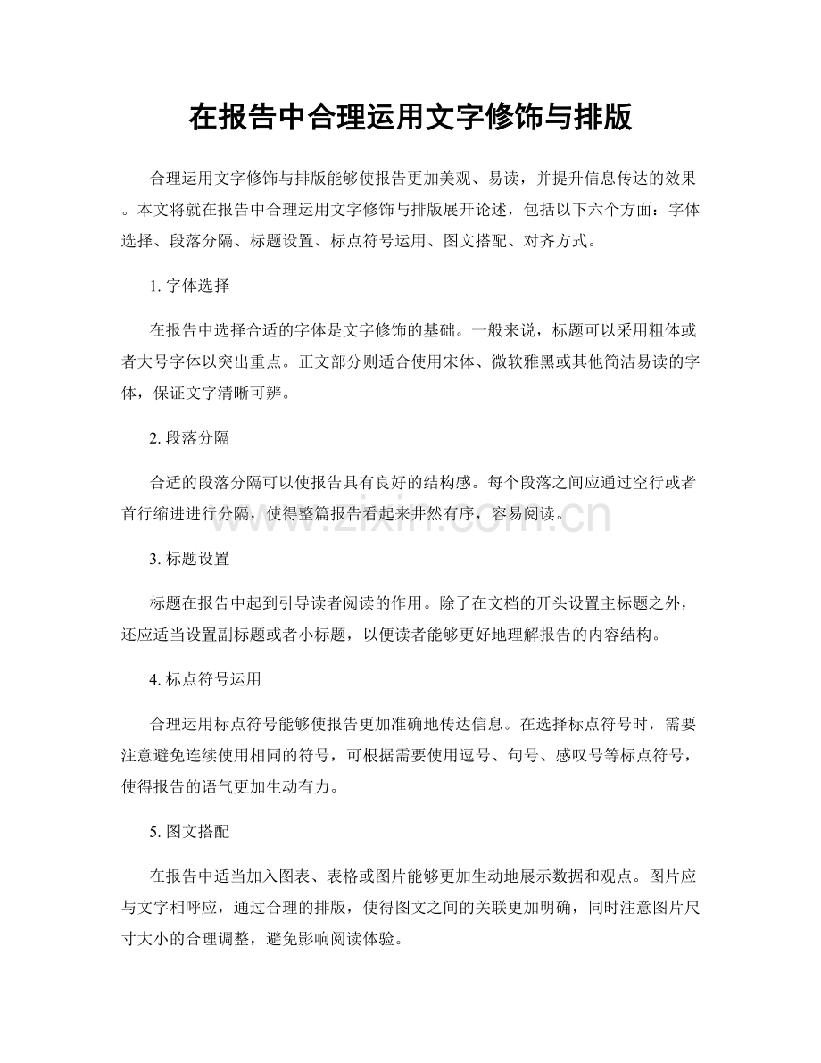 在报告中合理运用文字修饰与排版.docx_第1页