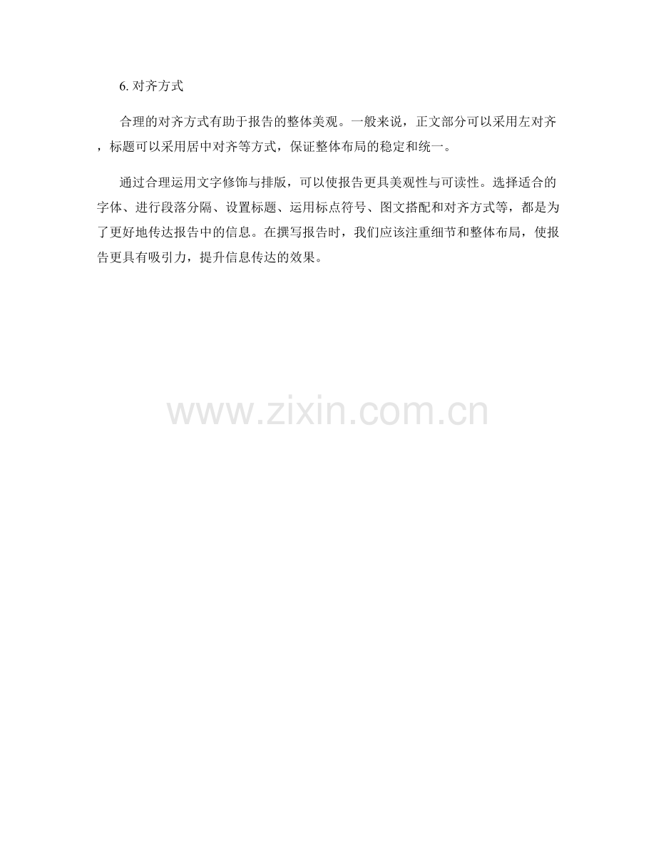 在报告中合理运用文字修饰与排版.docx_第2页