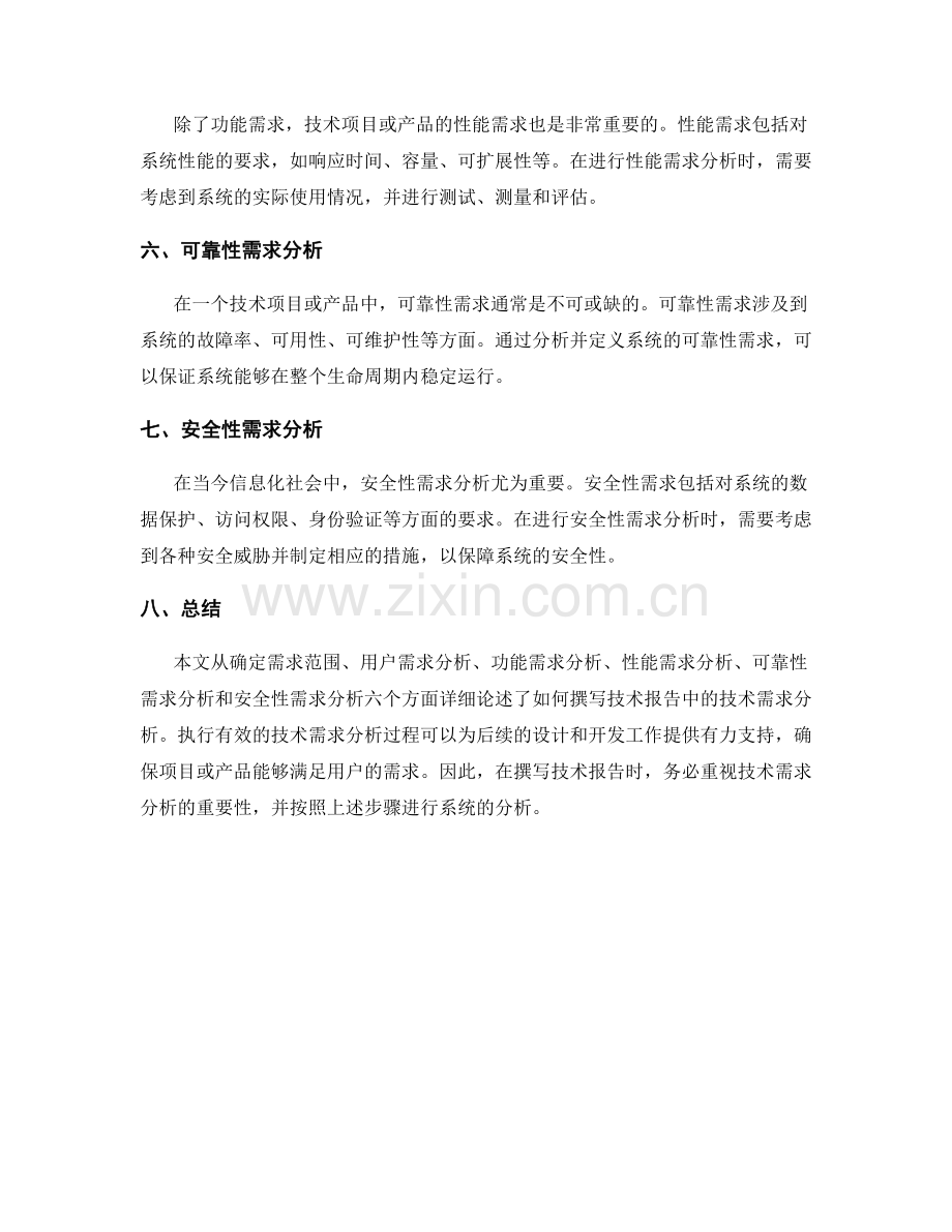 如何撰写技术报告中的技术需求分析.docx_第2页