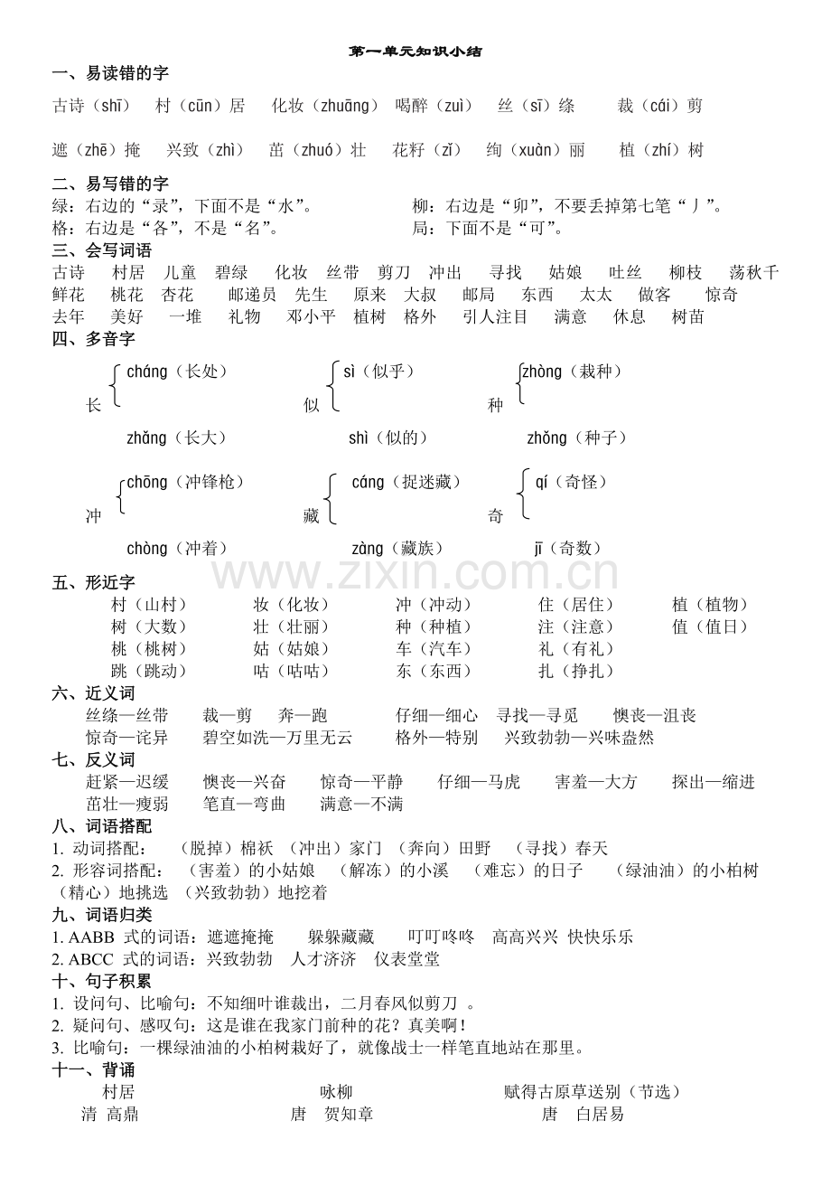 部编二下语文各单元知识点梳理.doc_第1页
