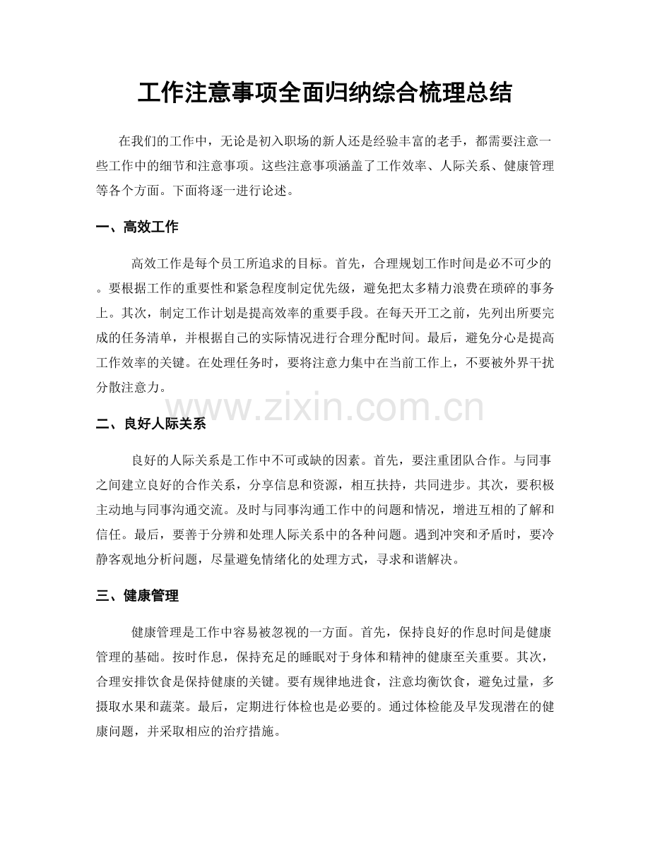 工作注意事项全面归纳综合梳理总结.docx_第1页