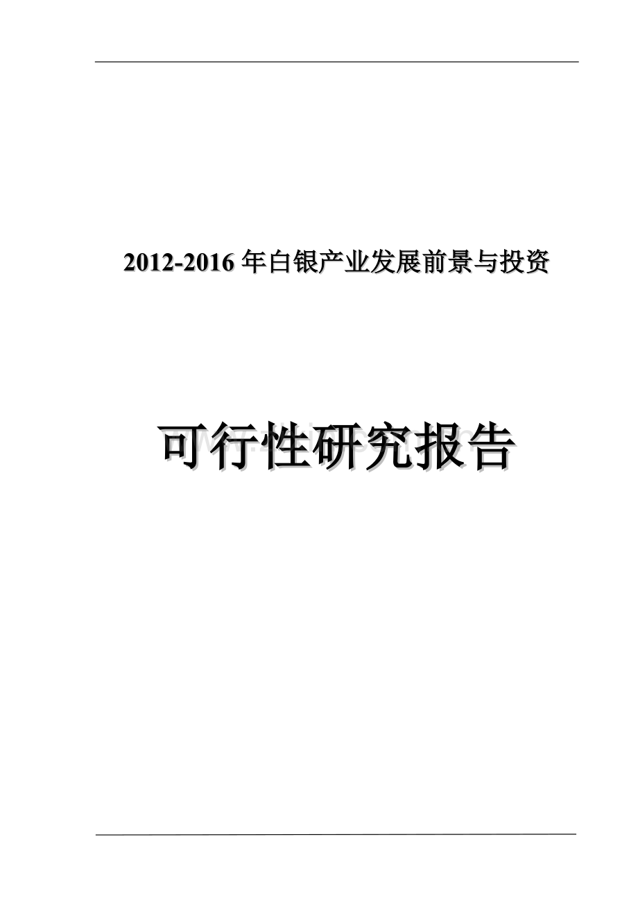 2012--2016年白银产业发展前景与建设可行性分析报告书.doc_第1页