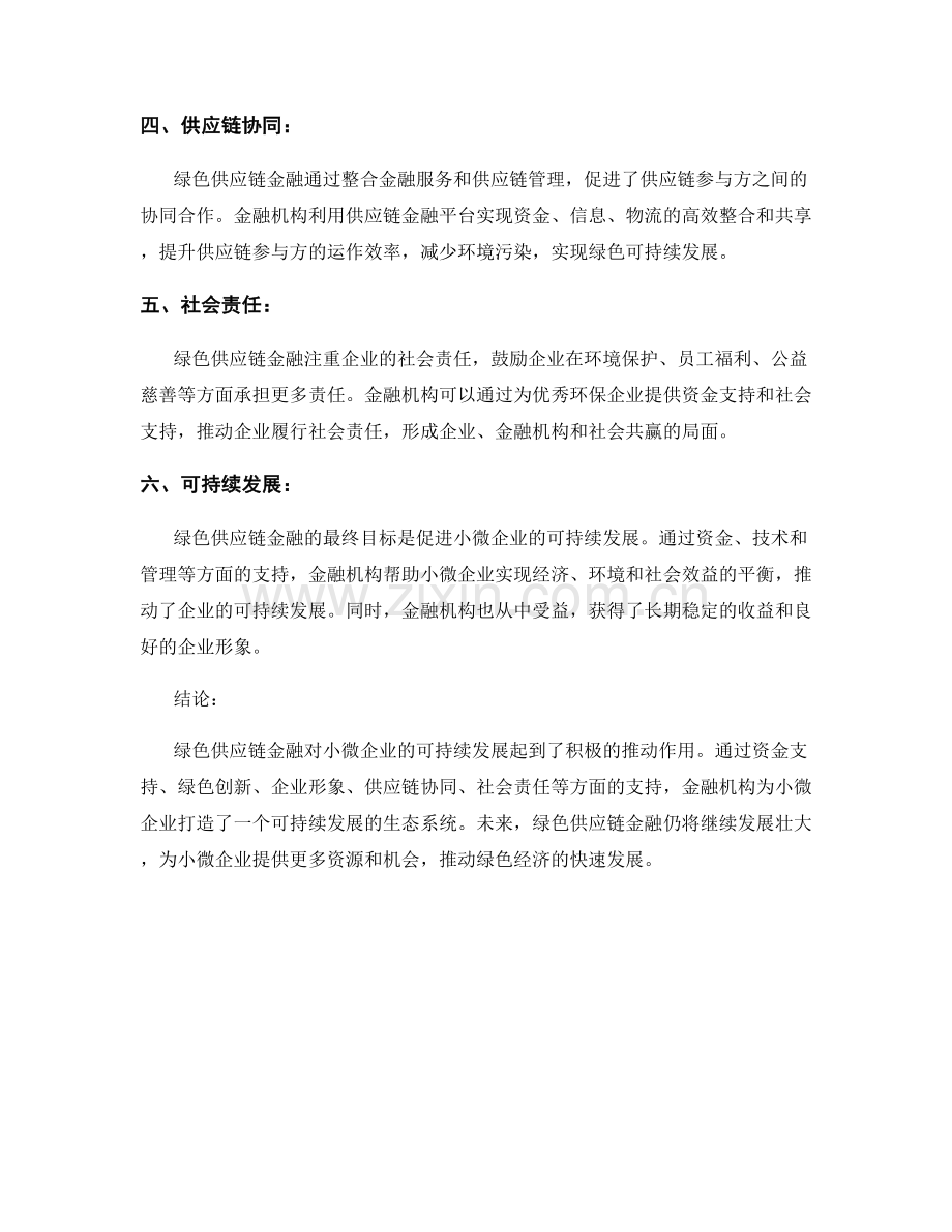 绿色供应链金融对小微企业可持续发展支持研究.docx_第2页