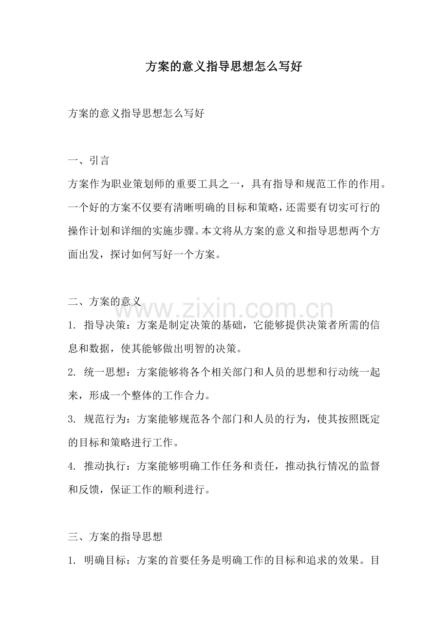 方案的意义指导思想怎么写好.docx_第1页
