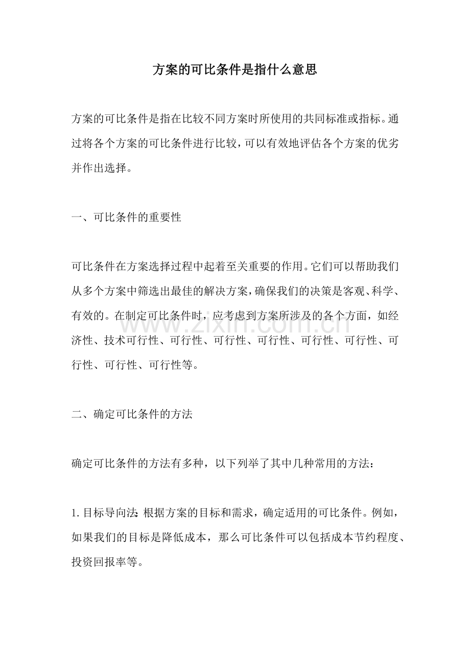 方案的可比条件是指什么意思.docx_第1页