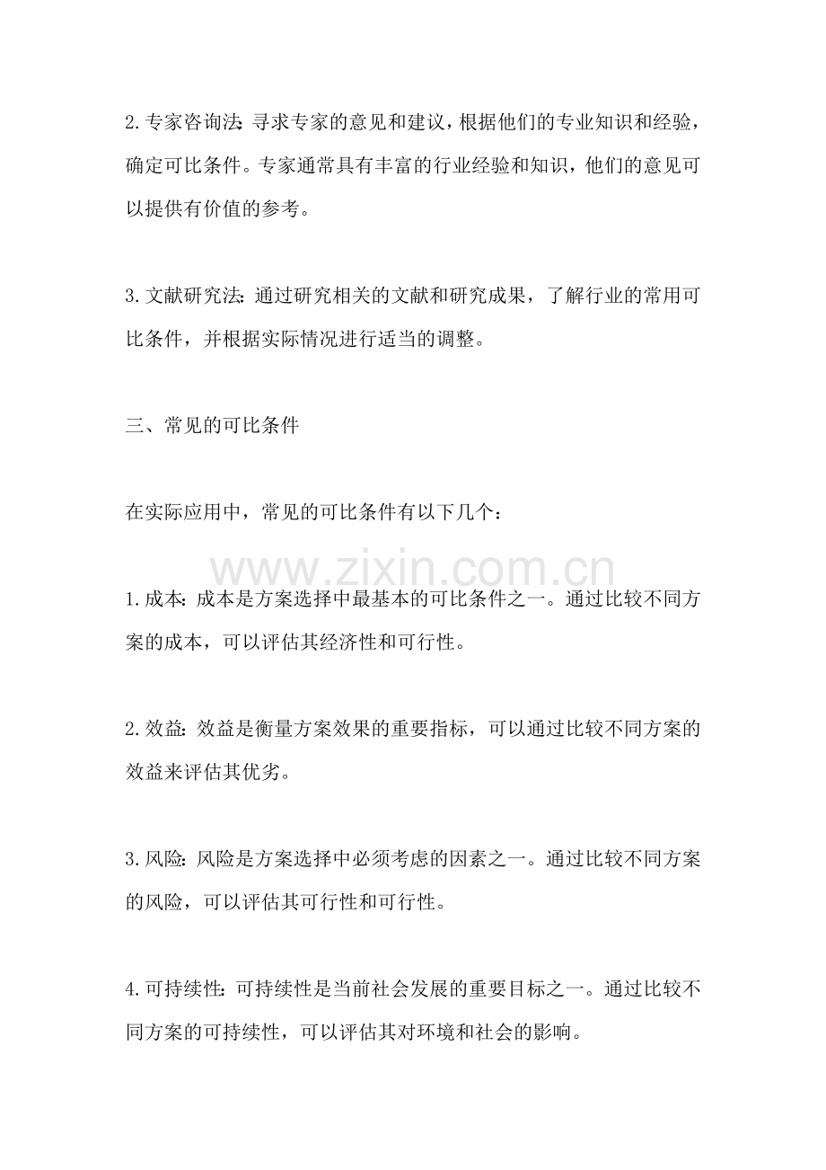 方案的可比条件是指什么意思.docx_第2页