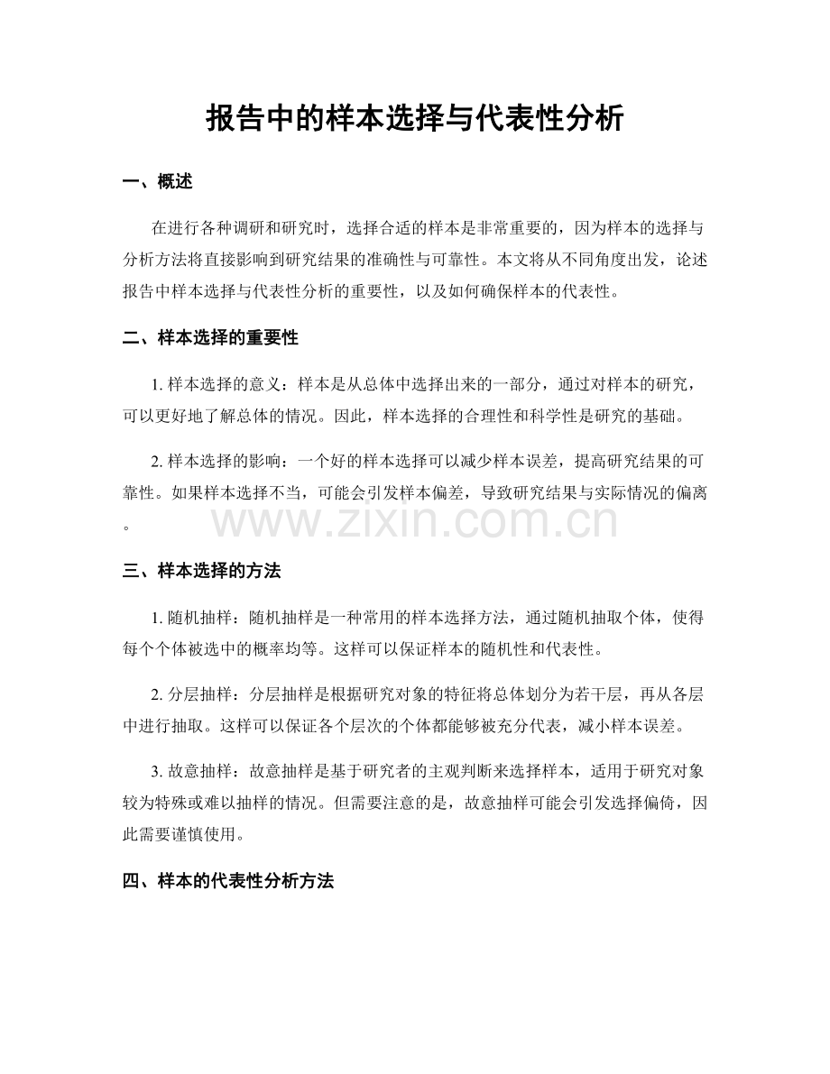 报告中的样本选择与代表性分析.docx_第1页