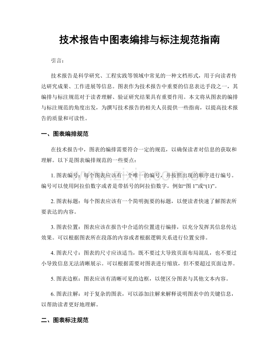 技术报告中图表编排与标注规范指南.docx_第1页