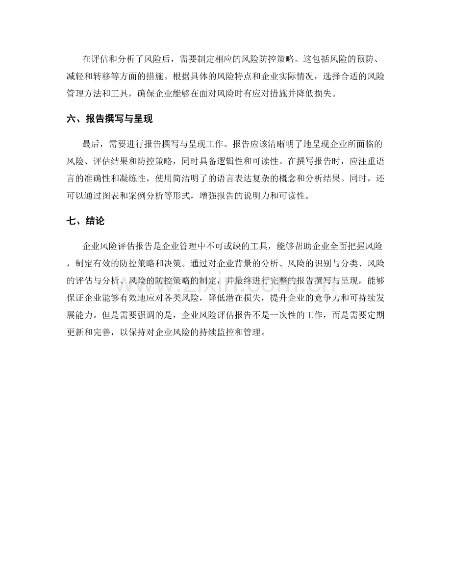 如何撰写企业风险评估报告.docx_第2页