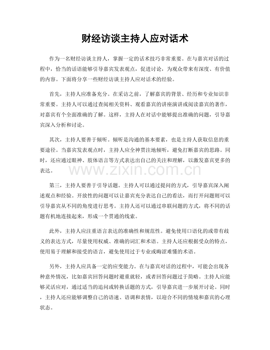 财经访谈主持人应对话术.docx_第1页