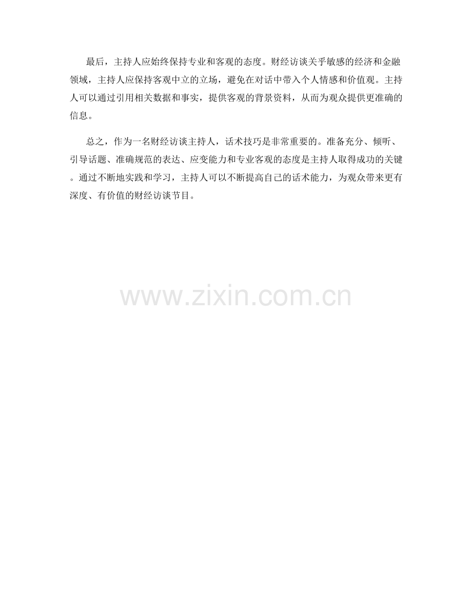 财经访谈主持人应对话术.docx_第2页