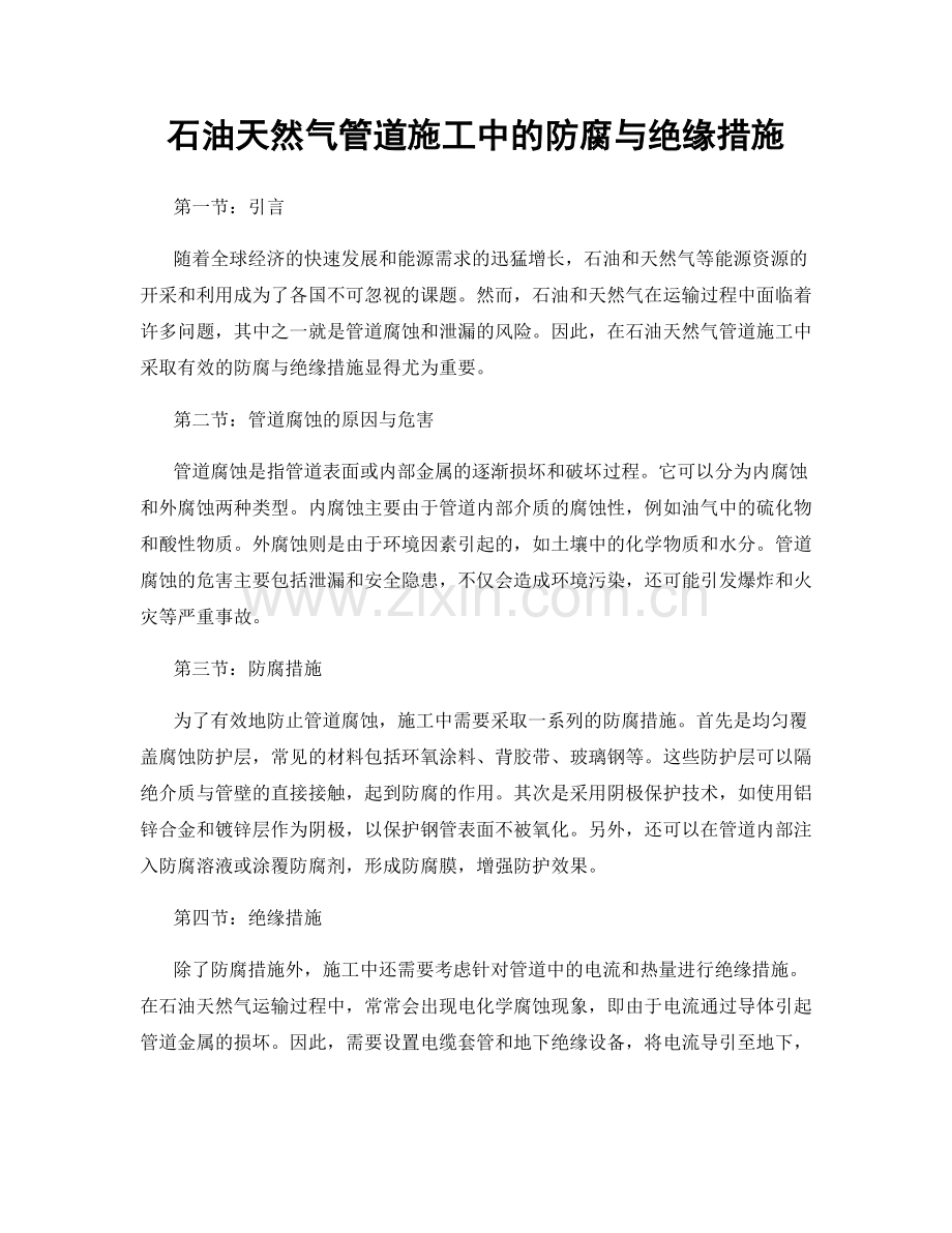 石油天然气管道施工中的防腐与绝缘措施.docx_第1页