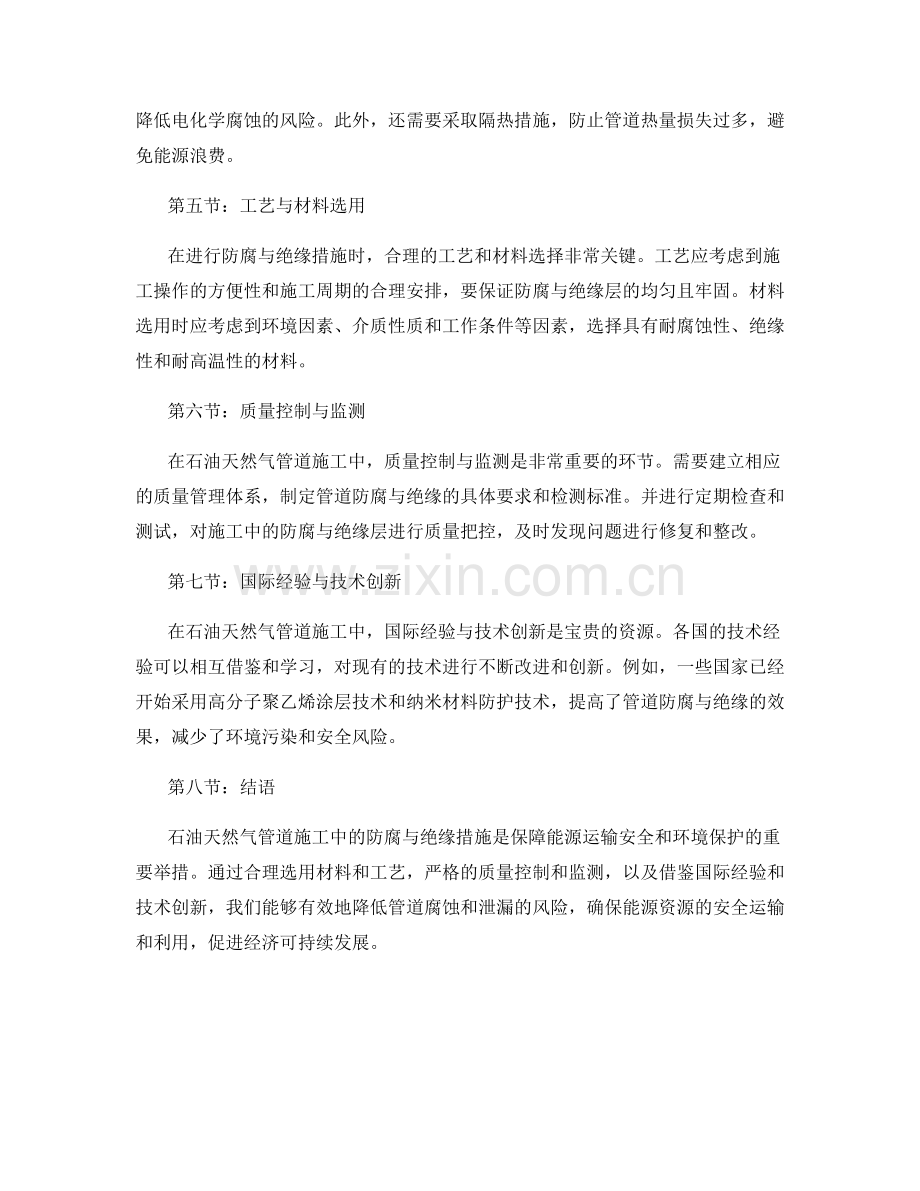 石油天然气管道施工中的防腐与绝缘措施.docx_第2页