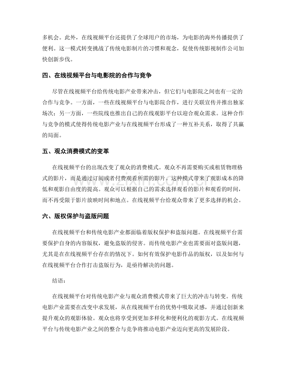 电影产业报告：在线视频平台对传统电影产业与观众消费模式的冲击与转变.docx_第2页