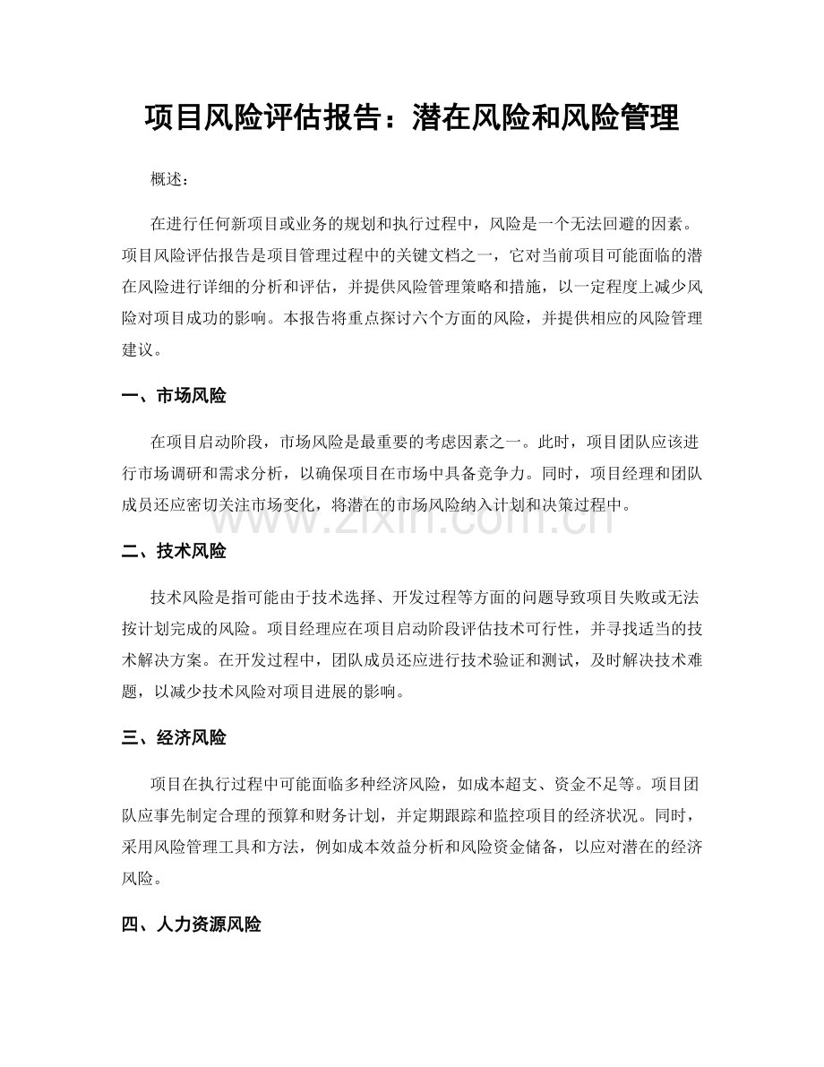 项目风险评估报告：潜在风险和风险管理.docx_第1页