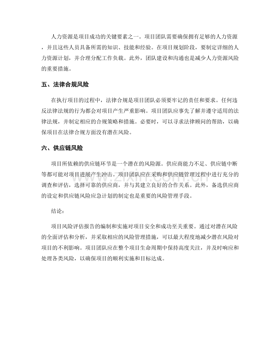 项目风险评估报告：潜在风险和风险管理.docx_第2页