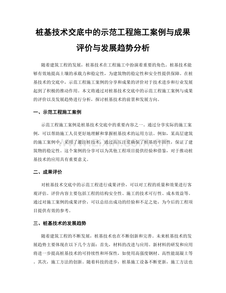 桩基技术交底中的示范工程施工案例与成果评价与发展趋势分析.docx_第1页