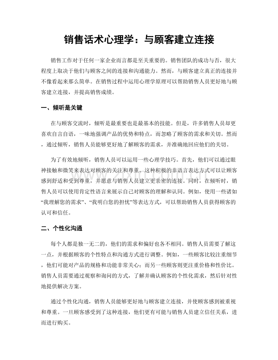 销售话术心理学：与顾客建立连接.docx_第1页