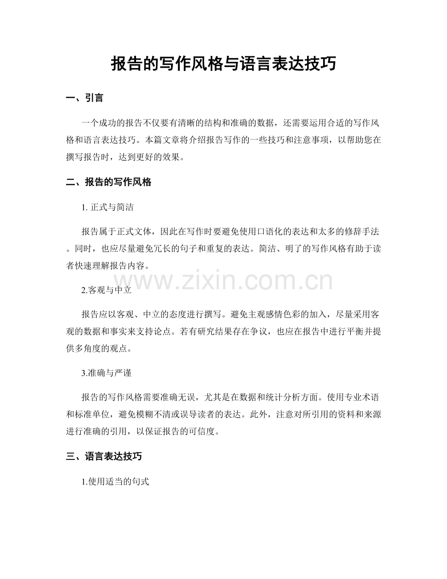 报告的写作风格与语言表达技巧.docx_第1页