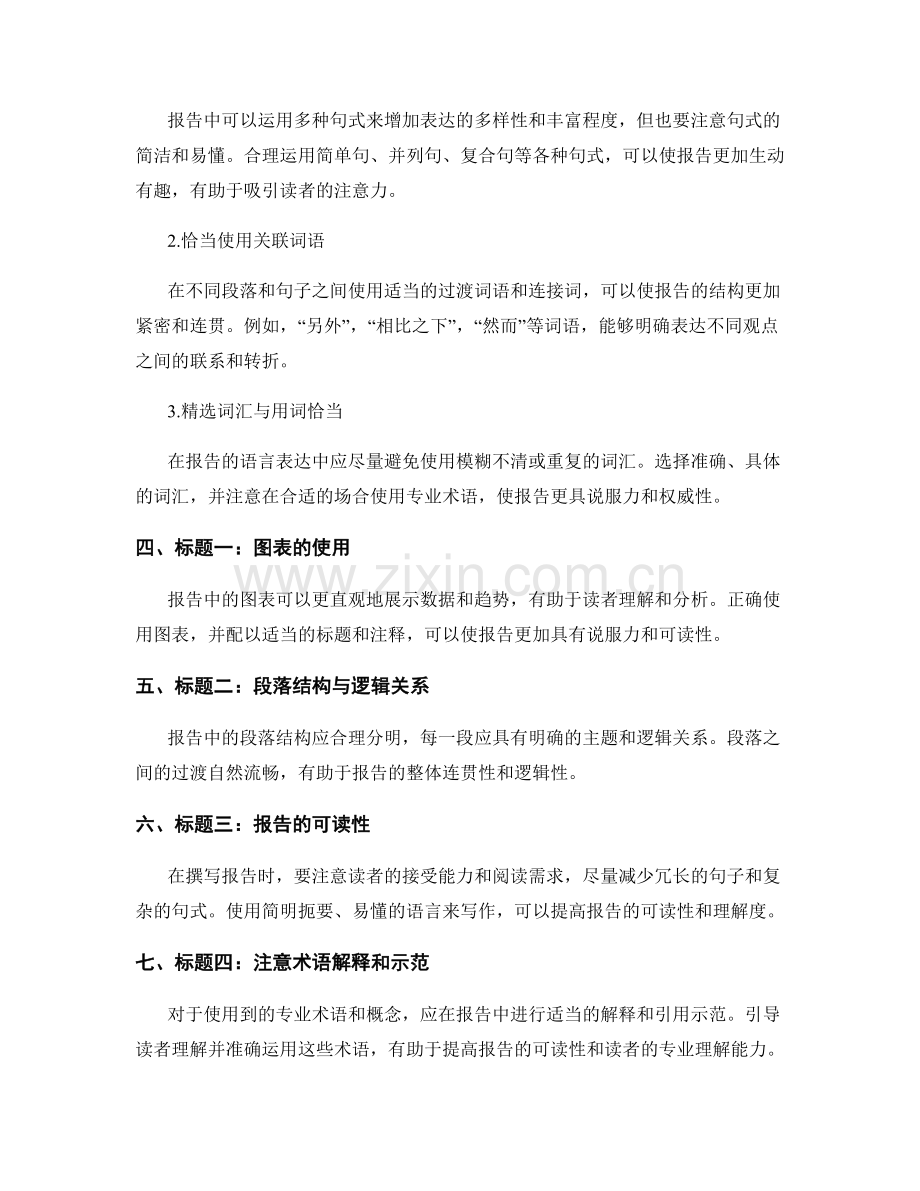 报告的写作风格与语言表达技巧.docx_第2页