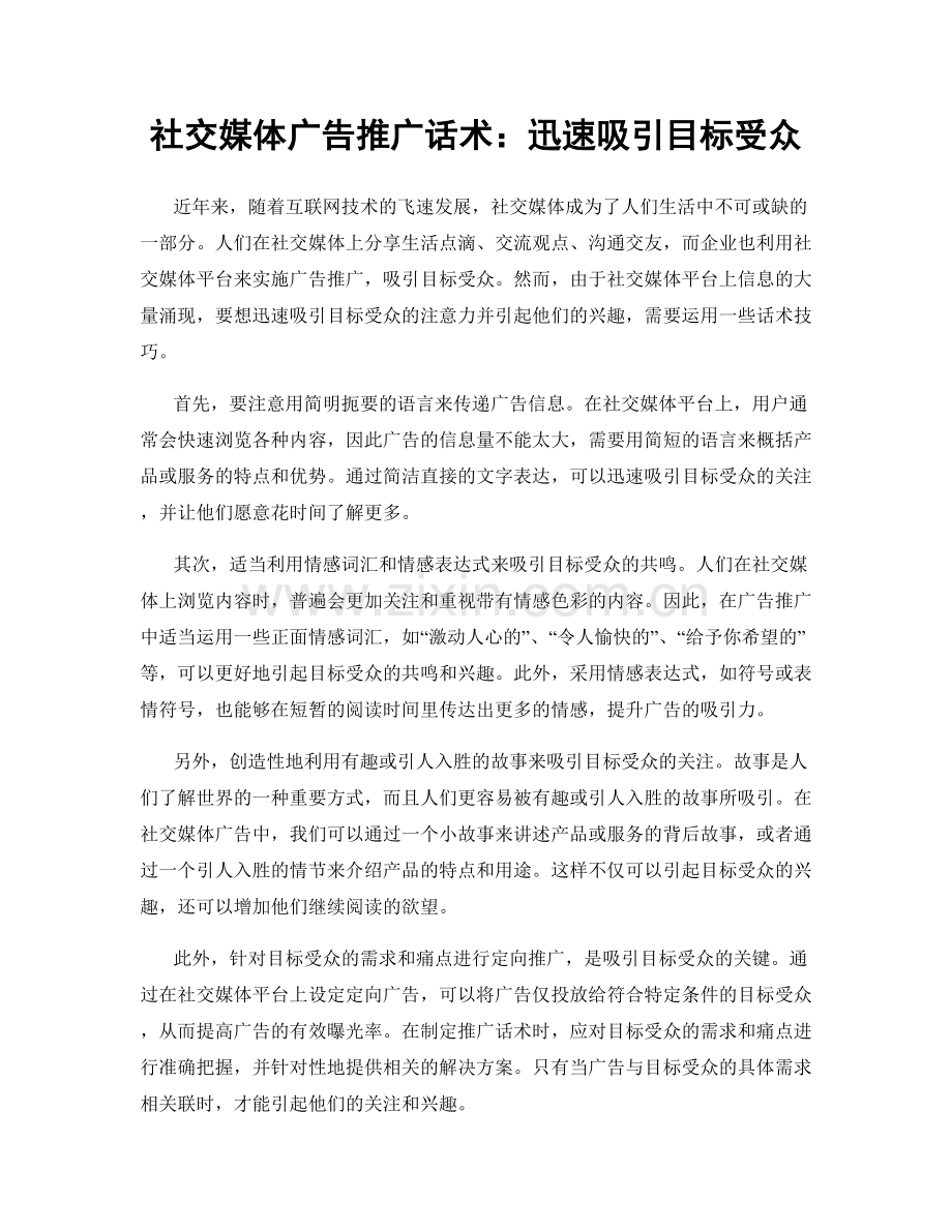社交媒体广告推广话术：迅速吸引目标受众.docx_第1页