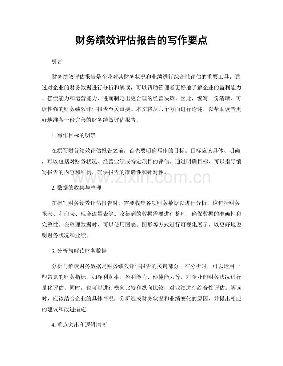 财务绩效评估报告的写作要点.docx_第1页