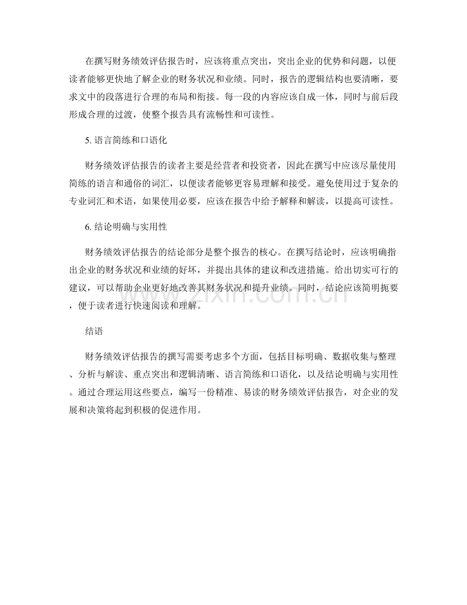 财务绩效评估报告的写作要点.docx_第2页