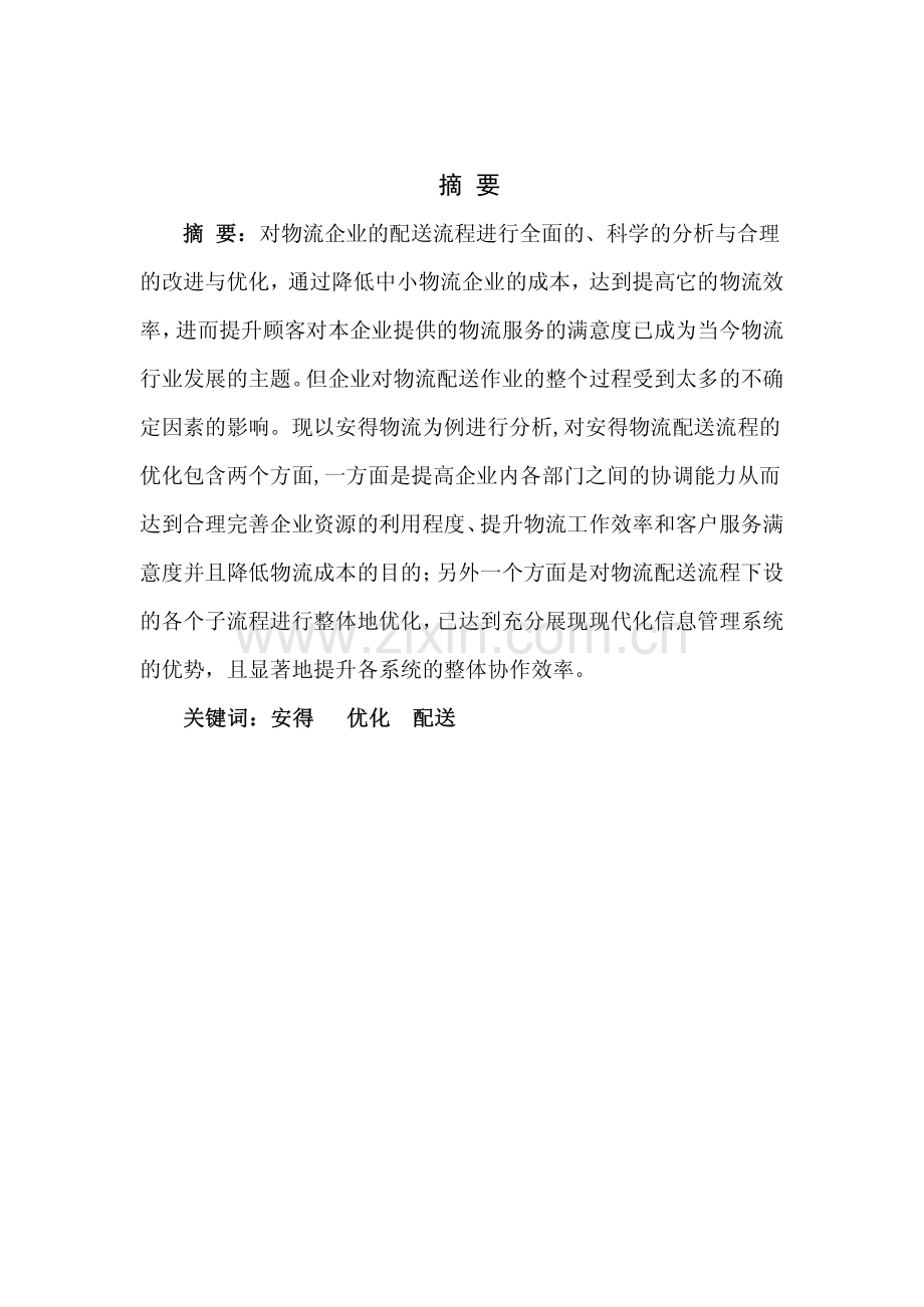 安得物流配送优化方案设计毕业设计.pdf_第1页
