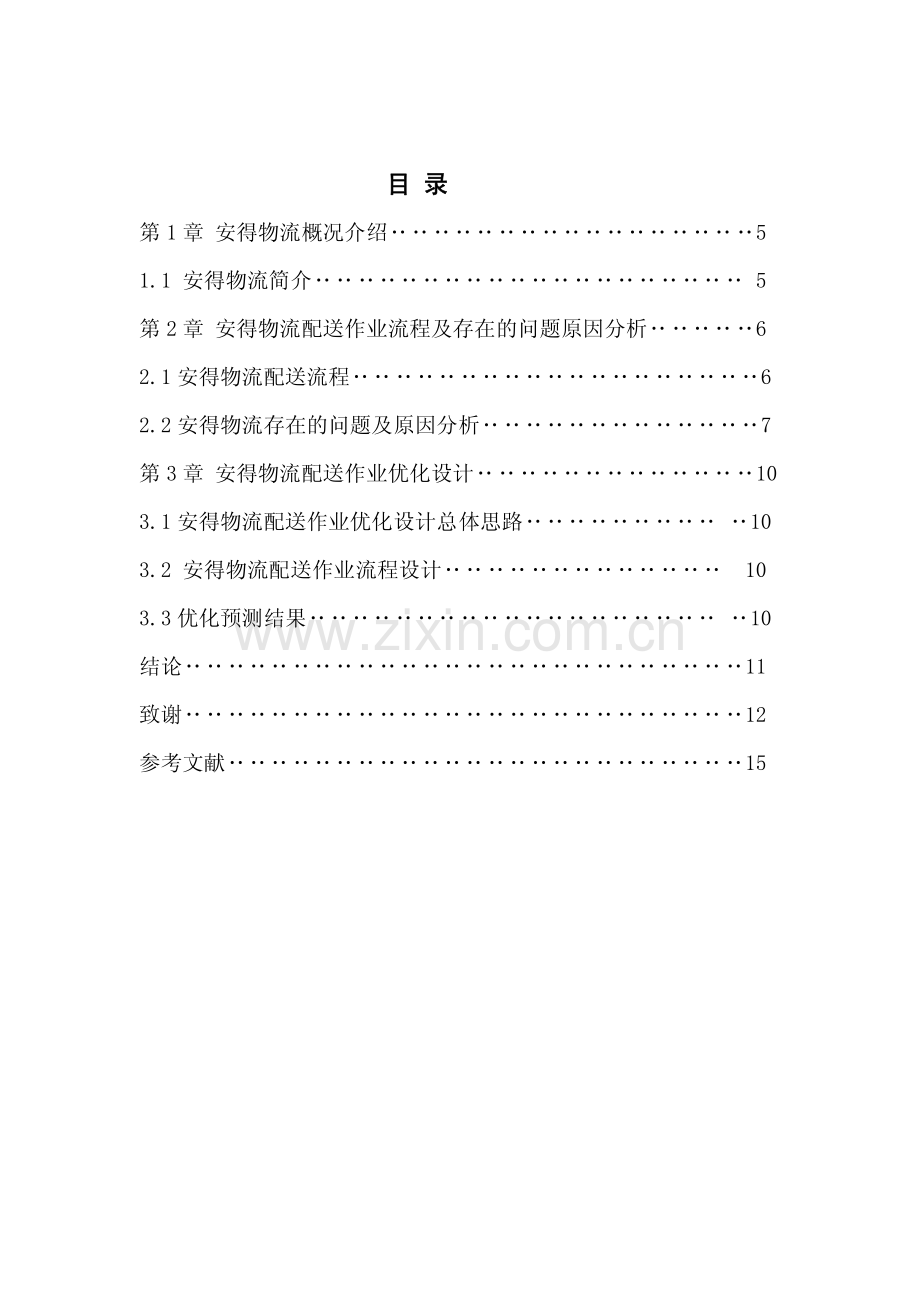 安得物流配送优化方案设计毕业设计.pdf_第2页