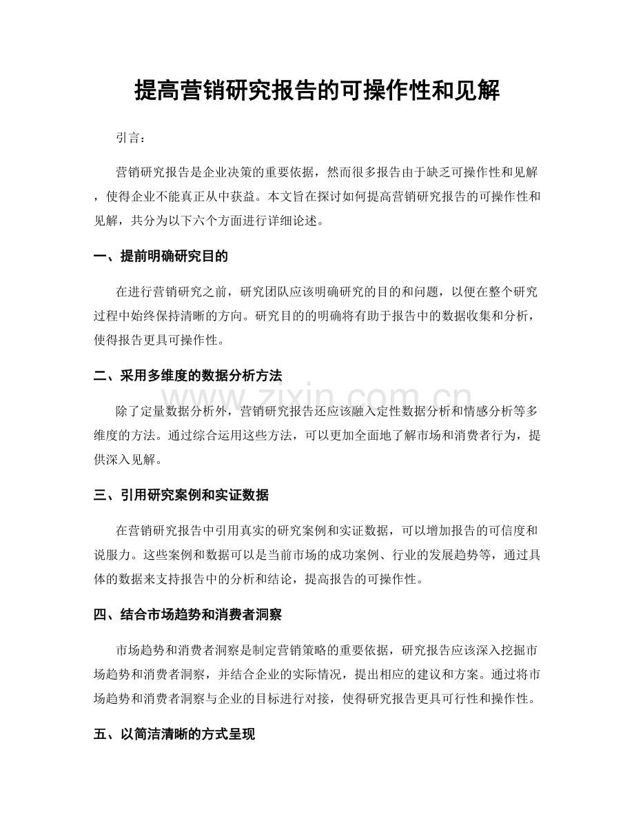 提高营销研究报告的可操作性和见解.docx_第1页