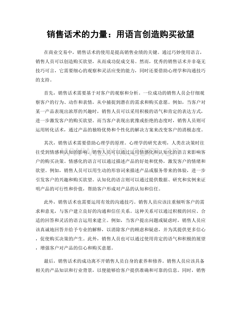 销售话术的力量：用语言创造购买欲望.docx_第1页