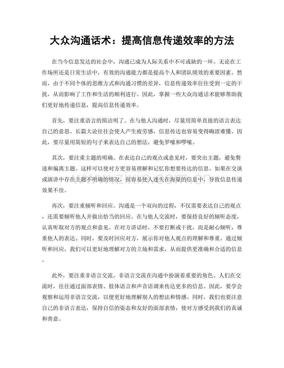 大众沟通话术：提高信息传递效率的方法.docx_第1页