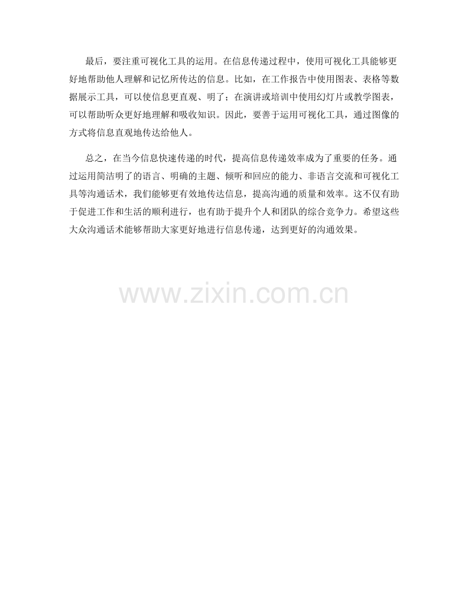 大众沟通话术：提高信息传递效率的方法.docx_第2页