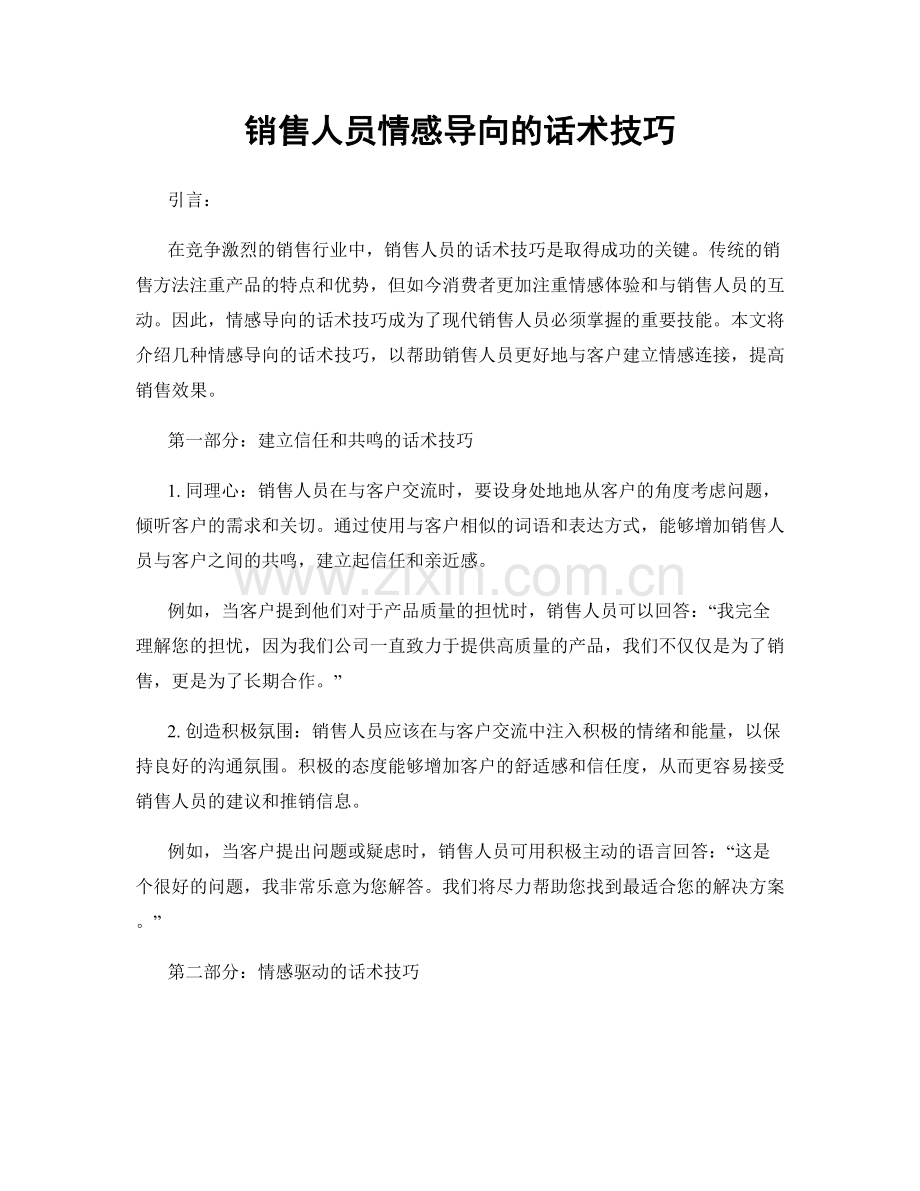 销售人员情感导向的话术技巧.docx_第1页