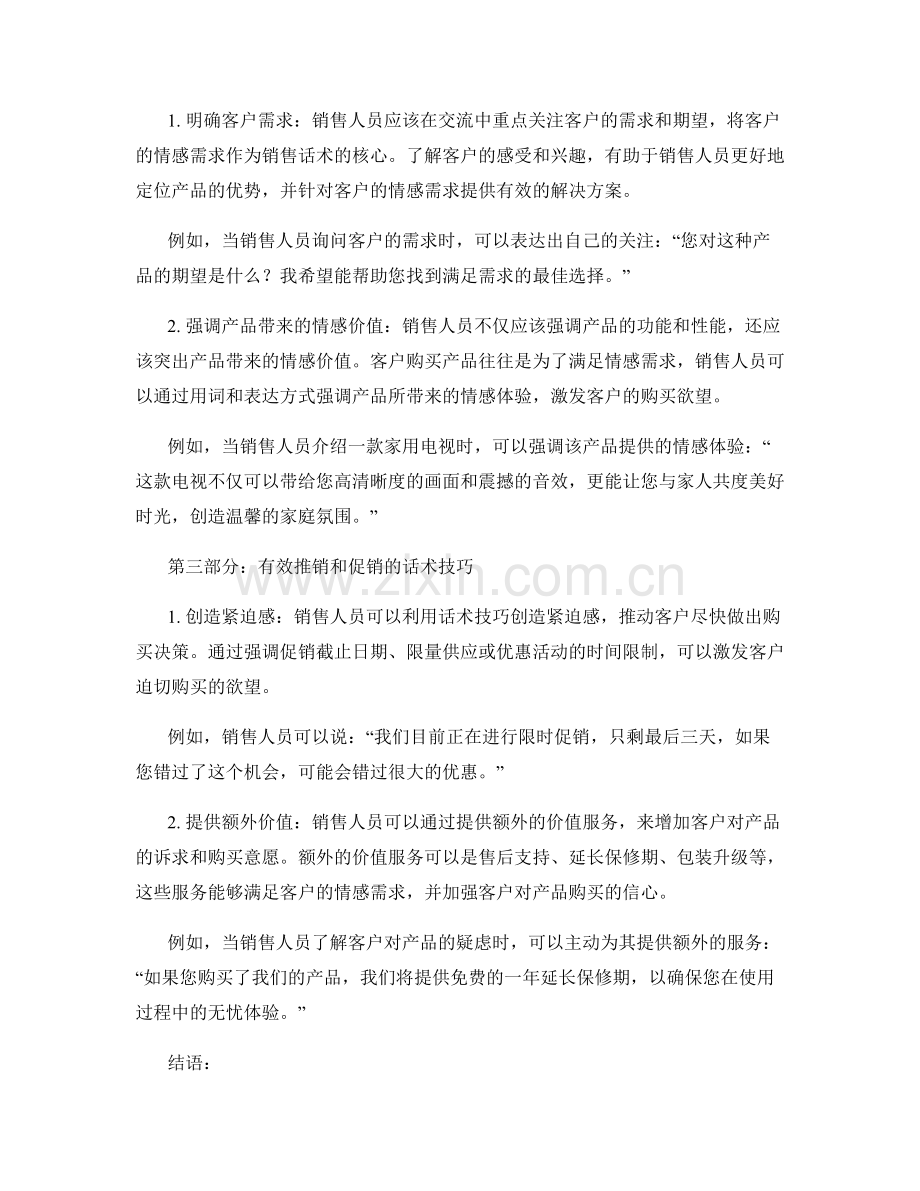 销售人员情感导向的话术技巧.docx_第2页