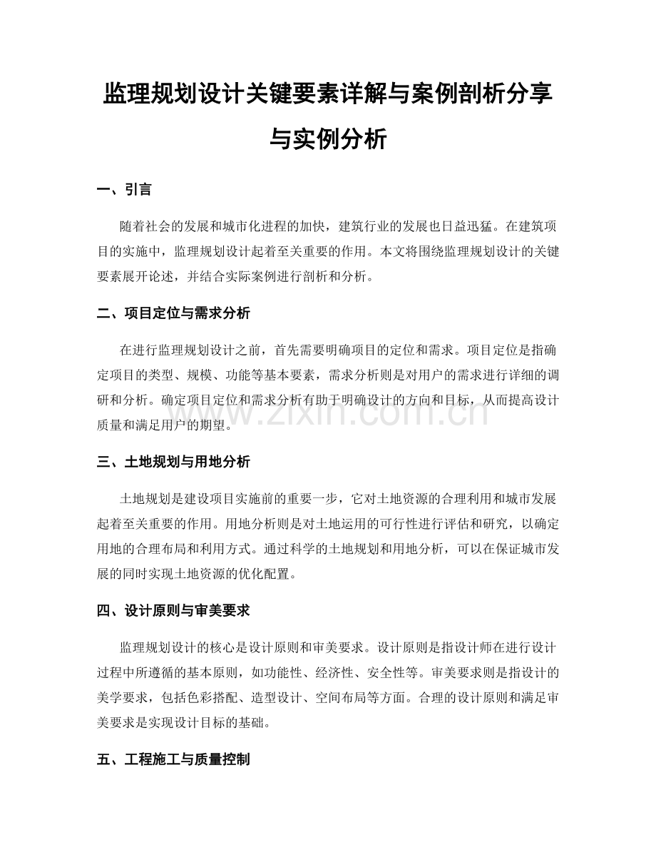 监理规划设计关键要素详解与案例剖析分享与实例分析.docx_第1页