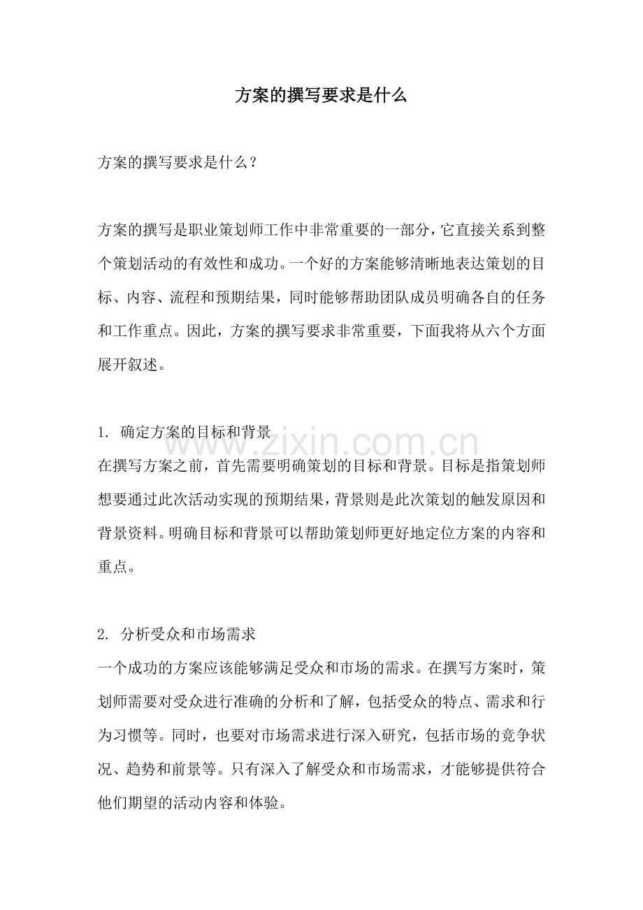 方案的撰写要求是什么.docx_第1页
