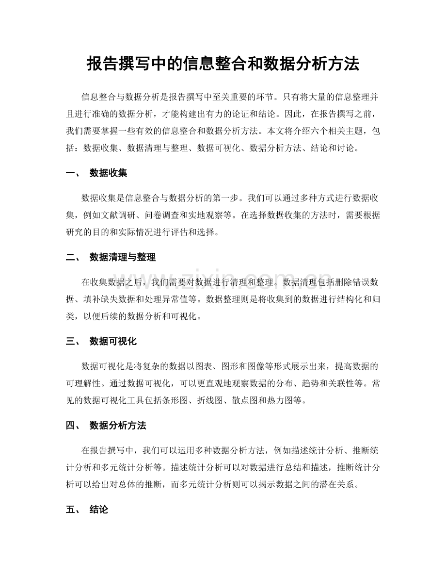 报告撰写中的信息整合和数据分析方法.docx_第1页